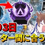 【APEX】残り３日でマスター間に合うのか！？【生放送】