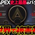 【緊急】APEXのランクマにて “過去最悪のバグ” の被害が拡大しています。発生状況、治し方があるか解説します。| ApexLegends