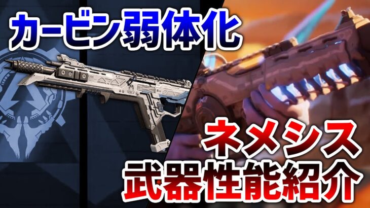 【APEX LEGENDS】新シーズン最新情報まとめ！新武器ネメシス解説！！【エーペックスレジェンズ】