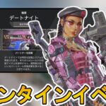 リア充爆発しろ！？「デートナイト」がヤバすぎる期間限定モードな件！！【バレンタインセール】【コレクションイベント】【スーパーレジェンド】【再販】【APEX LEGENDS/エーペックスレジェンズ】