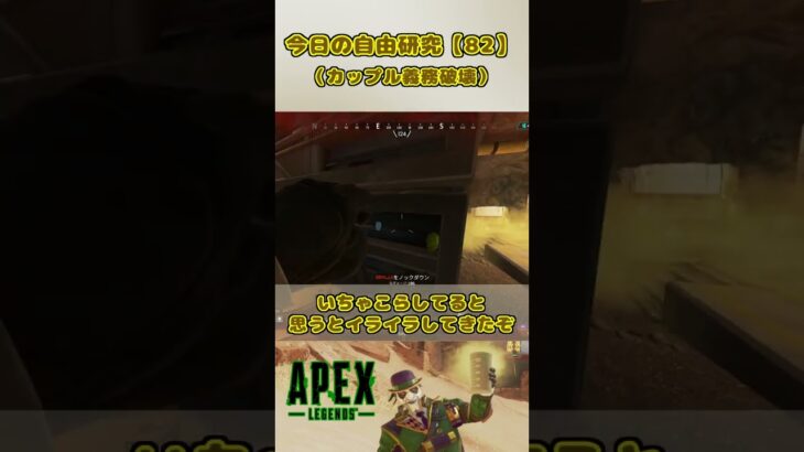 【APEX LEGENDS】こーすてぃっくくんのじゆうけんきゅう 82日目 #Shorts