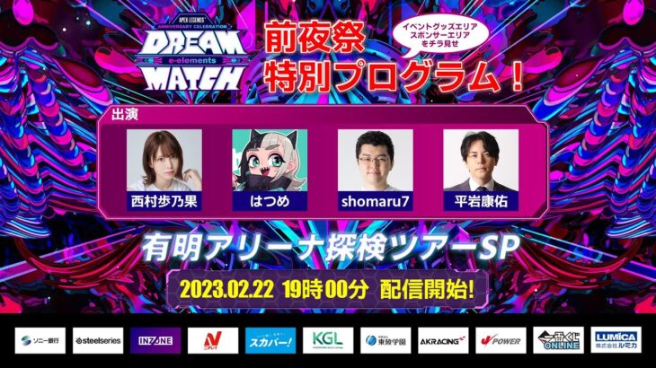 【前夜祭特別プログラム】APEX LEGENDS™  ANNIVERSARY CELEBRATION e-elements DREAM MATCH 有明アリーナ探検ツアーSP