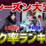 【APEX LEGENDS】シーズン16　ピック率ランキング！！【エーペックスレジェンズ】