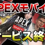 【APEX LEGENDS】悲報　APEXmobileサービス終了！！その理由とは【エーペックスレジェンズ】