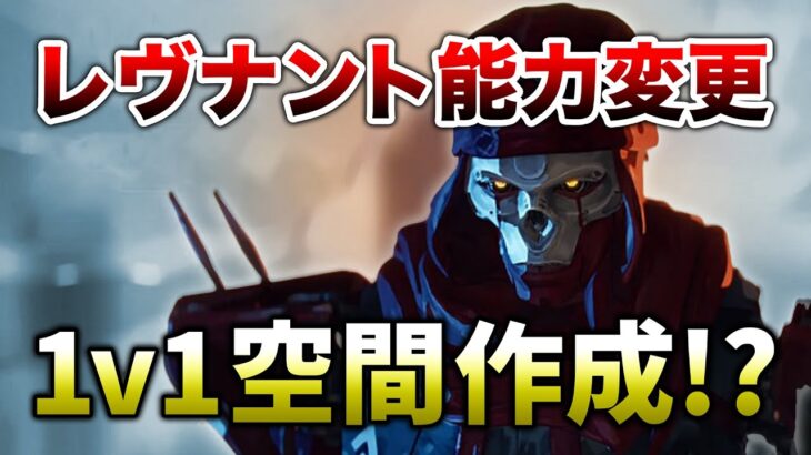 【APEX LEGENDS】レブナント能力変更！１vs１の空間作成！？【エーペックスレジェンズ】