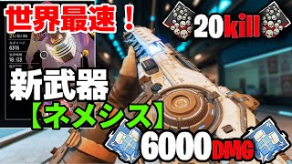 【APEX】新武器［ネメシス］で最速爪痕ミラージュでダブハン取ってみた。 NIRU 21kill 6315dmg