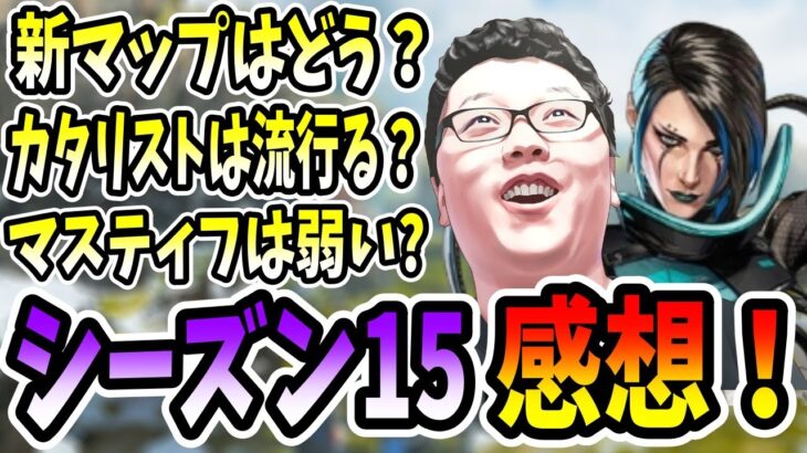 【APEX】新マップはどう？カタリストは流行る？シーズン15を遊んだ感想！【shomaru7/エーペックスレジェンズ】