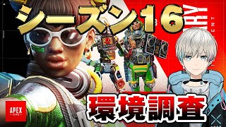 【APEX】シーズン16　環境調査するぞ～！全部使う！！