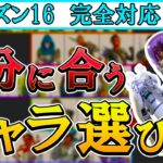 【APEX/シーズン16】適性レジェンド診断！今使ってるキャラ、〇〇が合ってないかも！？【キャラ選び/初心者】