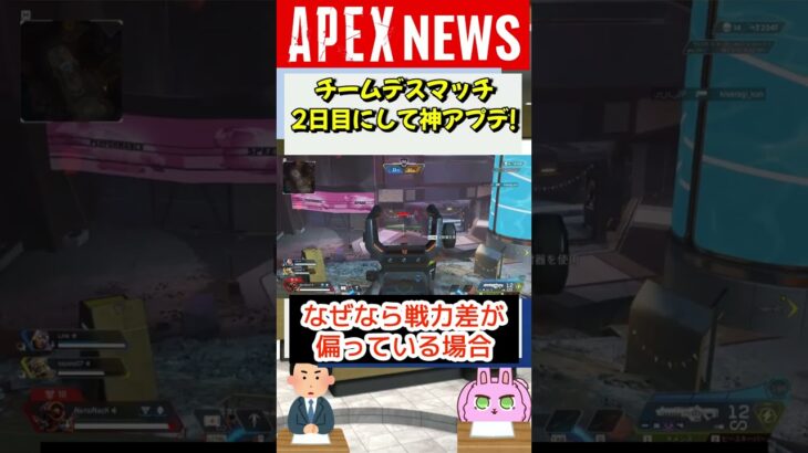 【APEX新シーズン16】チームデスマッチに神アプデ到来！ 対応が早すぎて最高すぎるぞAPEX！！！【APEX​ LEGENDS/エーペックスレジェンズ】 #Shorts