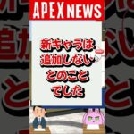 【APEXニュース】シーズン16で新キャラが実装されない理由【APEX​ LEGENDS】 #Shorts