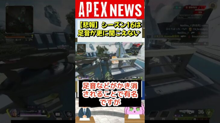 【APEX新シーズン16】足音が更に聞こえなくなるアプデ！？【APEX​ LEGENDS/エーペックスレジェンズ】 #Shorts