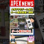 【APEX新シーズン16】大手FPS運営会社がチーター販売業者に勝訴！賠償金額がヤバすぎる…！【APEX​ LEGENDS/エーペックスレジェンズ】 #Shorts