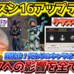 『APEX解説』シーズン16大型アップデート！これを見ればランクにどんな影響があるかすべてわかります。遂にシア、ホライゾン弱体化！おまけにPADまで弱くなる！？【新シーズン/エイムアシスト/チーター】