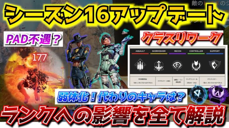 『APEX解説』シーズン16大型アップデート！これを見ればランクにどんな影響があるかすべてわかります。遂にシア、ホライゾン弱体化！おまけにPADまで弱くなる！？【新シーズン/エイムアシスト/チーター】