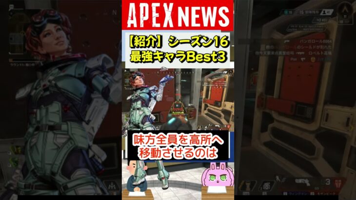 【APEX】新シーズン16の最強キャラTOP3はコイツらだ！！【APEX​ LEGENDS/エーペックスレジェンズ】 #Shorts