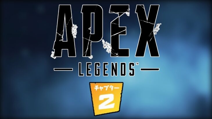 APEXチャプター2が登場します……【4周年】【バトルパス】【スーパーレジェンド】【コレクションイベント】【アップデート】【リーク】【APEX LEGENDS/エーペックスレジェンズ】