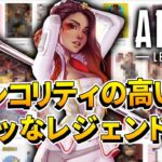 【APEX】シコリティの高いエッッッッなレジェンド5選