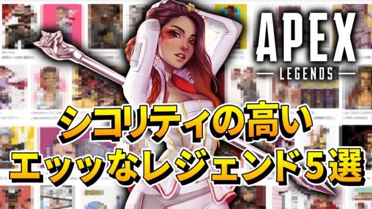 【APEX】シコリティの高いエッッッッなレジェンド5選