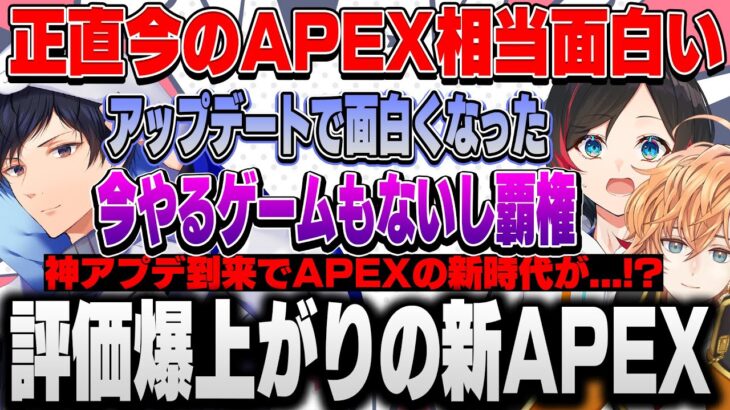 【APEXの新時代突入!?】神アプデ到来でAPEXに対して辛口評価のはるうるれるが大絶賛する事態に！！【うるか/渋谷ハル/あれる/切り抜き】