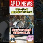 【APEXニュース】ミラージュの新シーズン強化内容がヤバすぎるｗｗｗ【APEX​ LEGENDS】 #Shorts
