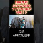 【最新情報】APEXの次回のアプデ日程が判明！？【APEX】#shorts #apex  #apexlegends #apexlegendsclips#エーペックスレジェンズ #エーペックス