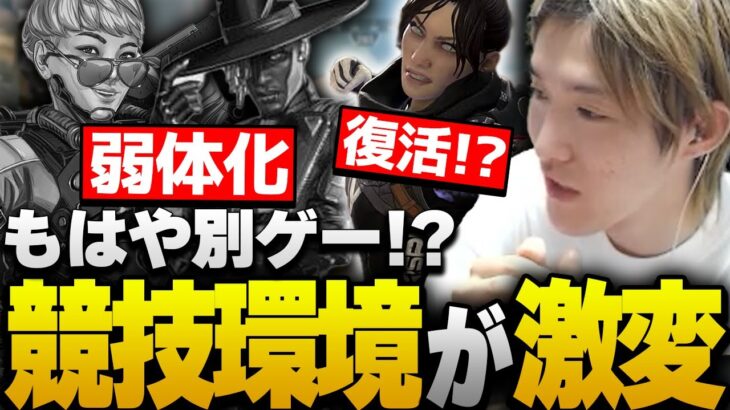 競技シーンが変わる!?超大型アプデについて語るゆきお【APEX/Riddle456/シーズン16】