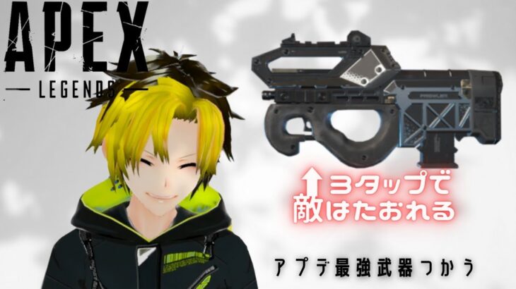 【APEX】アプデ来たのにこの武器使われてないってマジ？【#新人VTuber】