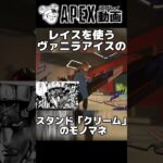 レイスを使うヴァニラ・アイスのスタンド「クリーム」のモノマネ【APEX】#shorts