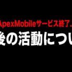 【Apexモバイル】サービス終了で人生終了か!? 今後の活動についてお話しします。