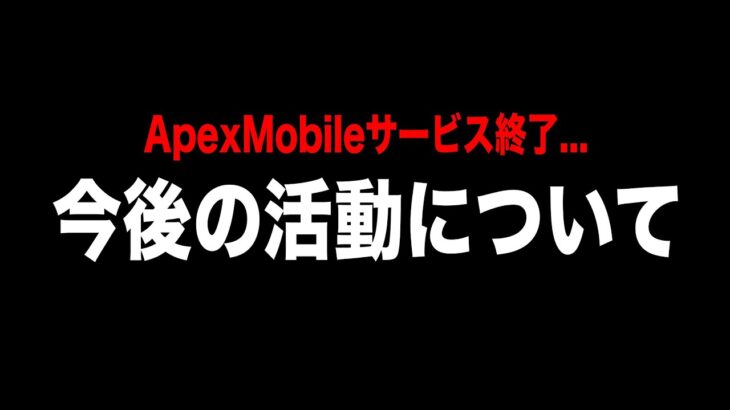 【Apexモバイル】サービス終了で人生終了か!? 今後の活動についてお話しします。