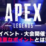 Apex Legendsでイベント・大会を開催するために必要なポイント!!