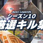 【Apex Legends】シーズン10　厳選キル集【ゆっくりK】