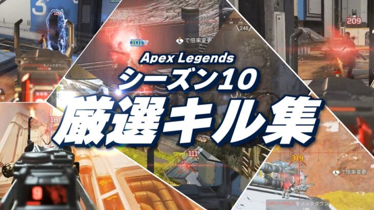 【Apex Legends】シーズン10　厳選キル集【ゆっくりK】