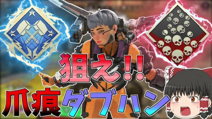 【Apex Legends】キルムーブしまくって爪痕ダブハン狙え！！【ゆっくり実況】初心者日記19日目