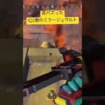 【Apex Legends】昔バズったIQ2億のミラージュウルト