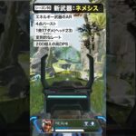 Apexの新武器『ネメシス』のヤバさが1分でわかる動画 #Shorts