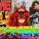 【Apexモバイル】アプデ検証するぞぉ！！！【エーペックスレジェンズ】【APEXMOBILE】【白金 レオ】