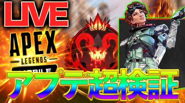 【Apexモバイル】アプデ検証するぞぉ！！！【エーペックスレジェンズ】【APEXMOBILE】【白金 レオ】