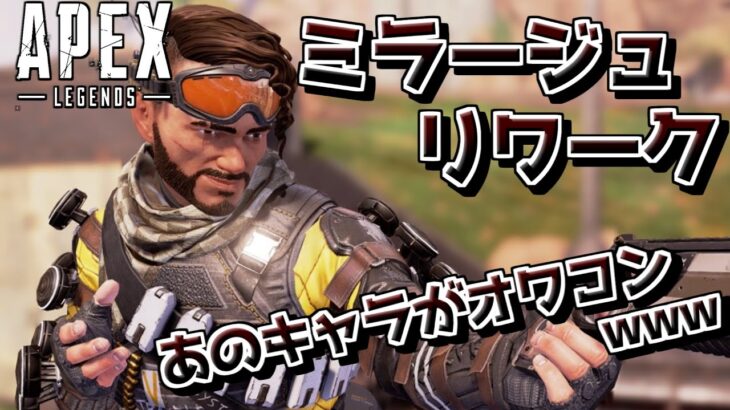 ミラージュリワークであのキャラがオワコンにｗｗｗ【ApexLegends】