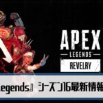 『Apex』新シーズンはキャラ追加なし。R-301弱体化、エネアモ武器ネメシス、一部キャラ調整、チームデスマッチ実装など詳細を紹介