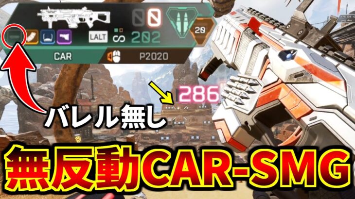 【衝撃】バレル無しでもCAR-SMGを無反動で撃つヤバい技が強すぎる件 | Apex Legends