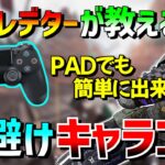 PADでも簡単！近距離で使える弾避けキャラコン【Apex Legends】