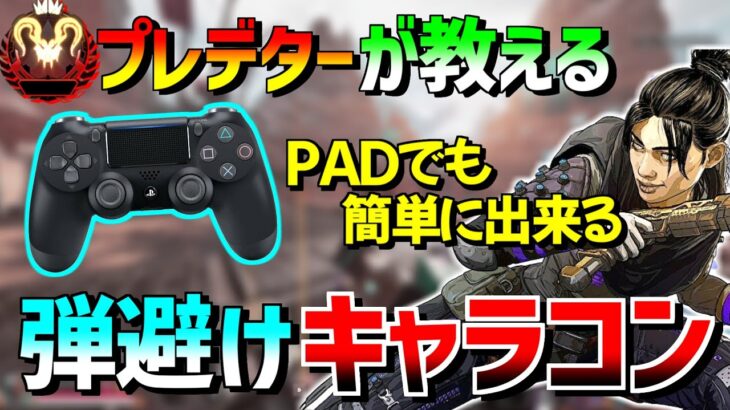 PADでも簡単！近距離で使える弾避けキャラコン【Apex Legends】