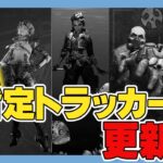 【S16耐久企画】各クラスの指定レジェンドで指定トラッカーを更新するまで終われません！！【APEX/エーペックスレジェンズ】