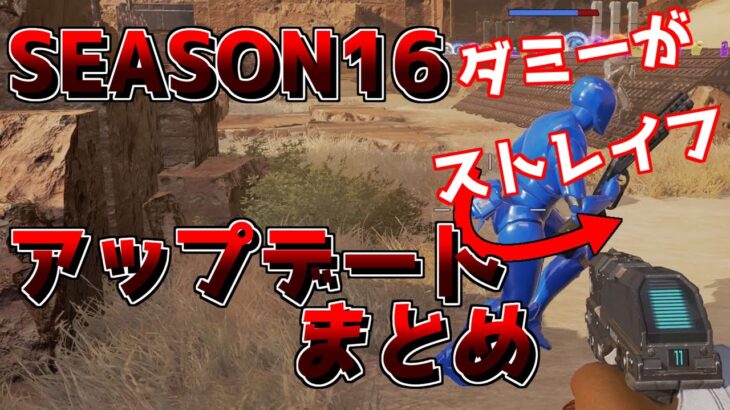 SEASON16のアップデート内容まとめ！！【ApexLegends】