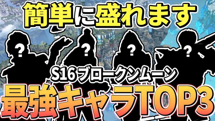 【ブロークンムーン】ランク盛れる最強キャラTOP3とキャラ構成【Apex エーペックス】S16 必須キャラ キャラランキング