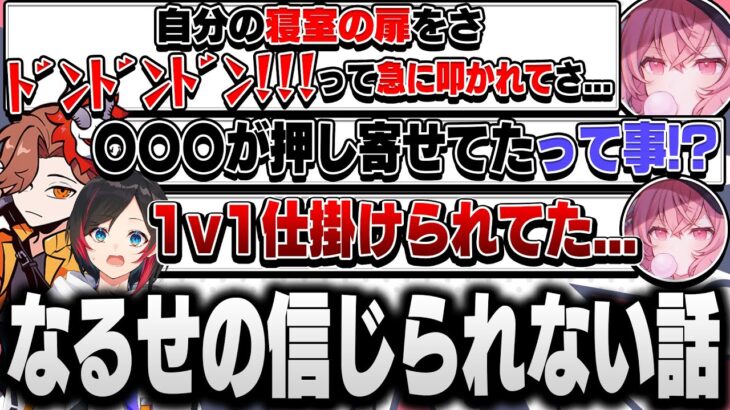 【ありさか＆なるせ神回編】なるせの寝室の扉を急に叩きまくる音！？ガチな仰天出来事を話すなるせがヤバすぎた…【うるか/ありさか/なるせ/切り抜き】