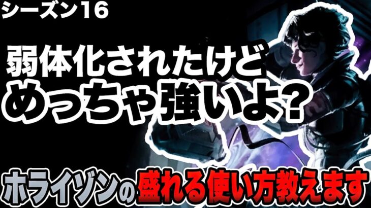 【Apex解説】 こんな強いのに使ってないの？ S16 ホライゾンの盛れる最新の使い方教えます。 【APEX / エーペックスレジェンズ】