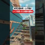 シア専がレイス使ってみたら奇跡の連発www【APEX #Shorts】